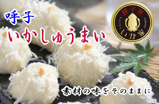 呼子いかしゅうまい